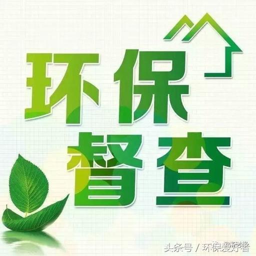 從春天查到明（míng）年春（chūn）天，這11個方麵環保查的更（gèng）嚴（yán）！